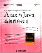 AJAX与JAVA高级程序设计