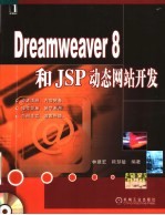 Dreamweaver 8和JSP动态网站开发