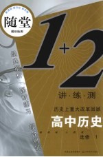 随堂练1+2  新课标人教版  高中历史．1  历史改革回眸：选修