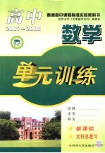 高中数学单元训练  文科总复习