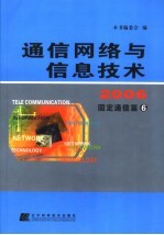 通信网络与信息技术 2006 固定通信篇六