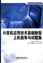 计算机应用技术基础教程上机指导与试题集