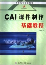 CAI课件制作基础教程