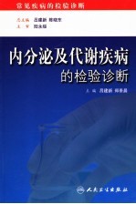 内分泌及代谢疾病的检验诊断