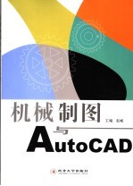 机械制图与AutoCAD