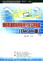 网络数据库应用系统开发实用教程 DELPHI版