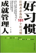 好习惯成就管理人 管理者必备的101个好习惯