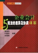 企业会计与税法的差异及协调详解