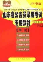 山东省公务员录用考试专用教材 2007新版 申论