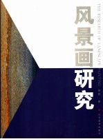 风景画研究