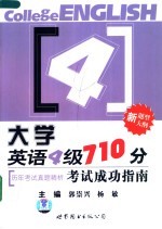 大学英语四级710分考试成功指南：历年考试真题精析