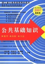 浙江省公务员录用考试用书 公共基础知识