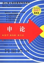 浙江省公务员录用考试用书  申论