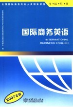 国际商务英语 2007年版