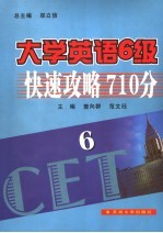 大学英语6级快速攻略710分