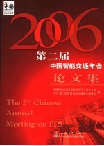 2006第二届中国智通交通年会论文集