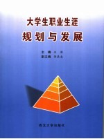 大学生职业生涯规划与发展