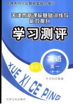 中学同步解题新课标基础训练与能力提升学习测评 英语 高一 第1册 必修1