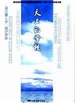 天上的学校 原北京外国语学院附属外国语学校 1959-1988 校友文集