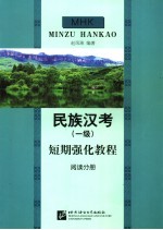 民族汉考 一级 短期强化教程 阅读分册