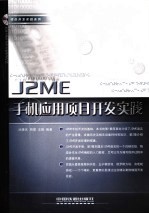 J2ME手机应用项目开发实践