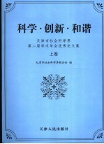 科学·创造·和谐 天津社会科学界学术年会优秀论文集