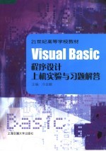 Visual Basic程序设计上机实验与习题解答