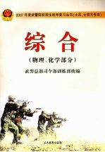 2007年度武警院校招生统考复习丛书 士兵、士官大专本 综合 物理、化学部分