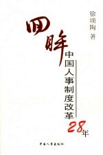 回眸中国人事制度改革28年