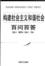 构建社会主义和谐社会百问百答