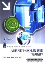 ASP.NET+SQL数据库案例精粹