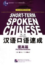 汉语口语速成 提高篇 Pre-intermediate