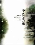 印象建筑  夏克梁建筑写生创作