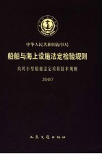 中华人民共和国海事局船舶与海上设施法定检验规则 内河小型船舶法定检验技术规则 2007