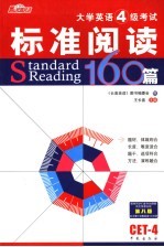 大学英语4级考试标准阅读160篇