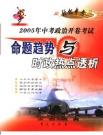 2005年中考政治开卷考试命题趋势与时政热点透析