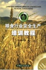 粮食行业安全生产培训教程