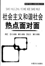 社会主义和谐社会热点面对面