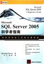 MICROSOFT SQL SERVER 2005 初学者指南