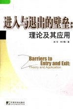 进入与退出的壁垒 理论及其应用 theory and application