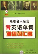 跟着名人名言背英语单词  雅思词汇篇