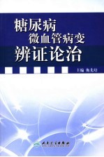 糖尿病微血管病变辨证论治