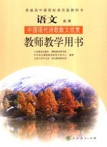 语文选修中国现代诗歌散文欣赏  教师教学用书