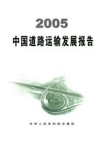 2005中国道路运输发展报告