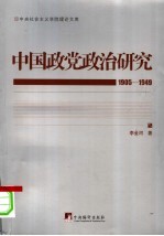 中国政党政治研究 1905-1949