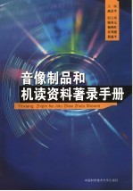 音像制品和机读资料著录手册