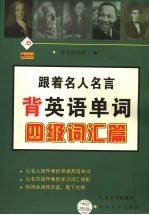 跟着名人名言背英语单词 四级词汇篇