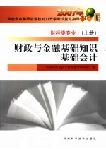 财政与金融基础知识基础会计 财经类专业 上