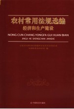 农村常用法规选编 经济和生产建设