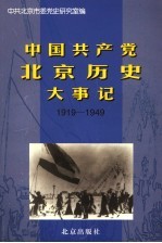 中国共产党北京历史大事记 1919-1949